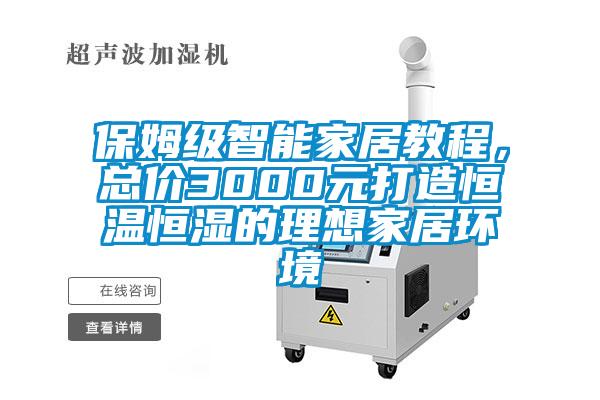 保姆级智能家居教程，总价3000元打造恒温恒湿的理想家居环境