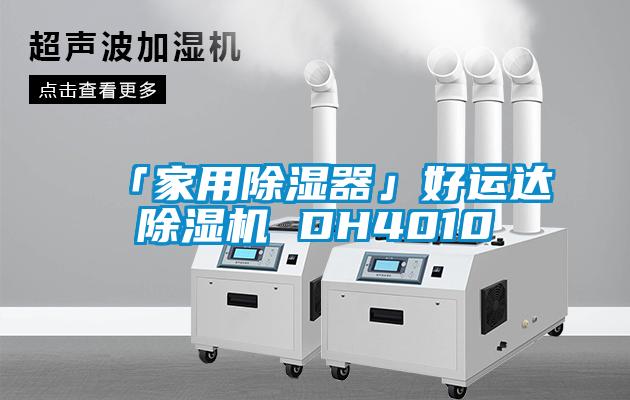 「家用除湿器」好运达草莓视频APP在线观看 DH4010