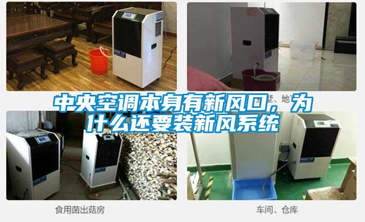 中央空调本身有新风口，为什么还要装新风系统