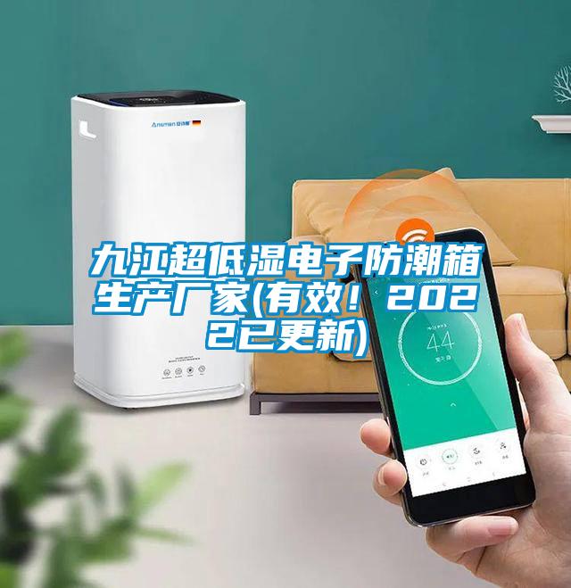 九江超低湿电子防潮箱生产厂家(有效！2022已更新)
