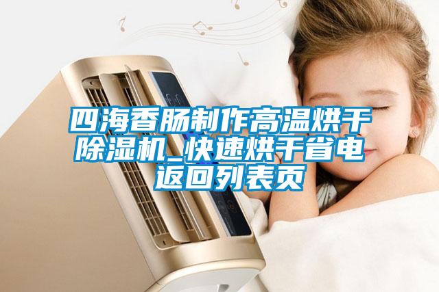 四海香肠制作高温烘干草莓视频APP在线观看_快速烘干省电 返回列表页