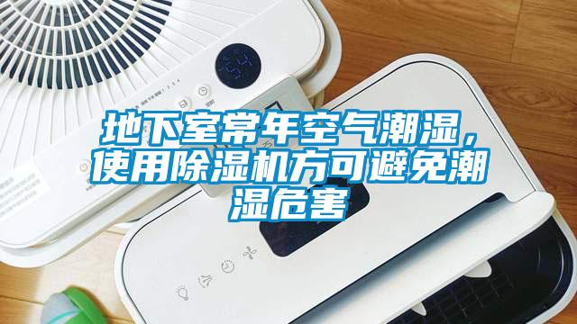地下室常年空气潮湿，使用草莓视频APP在线观看方可避免潮湿危害
