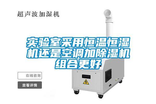 实验室采用恒温恒湿机还是空调加草莓视频APP在线观看组合更好
