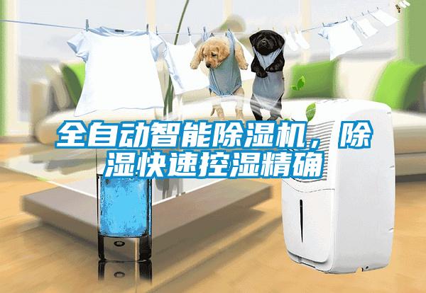 全自动智能草莓视频APP在线观看，除湿快速控湿精确