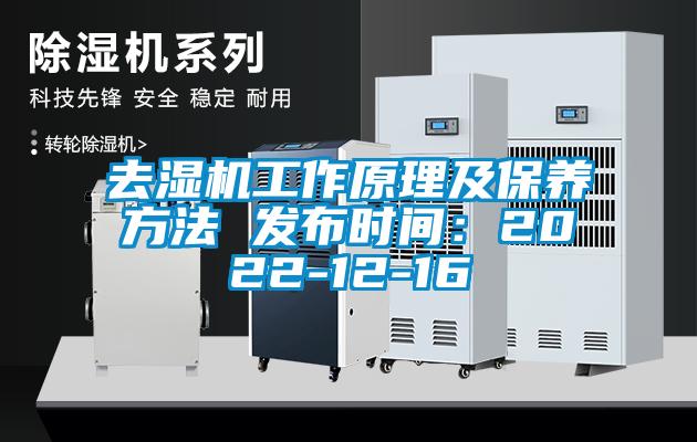 去湿机工作原理及保养方法 发布时间：2022-12-16
