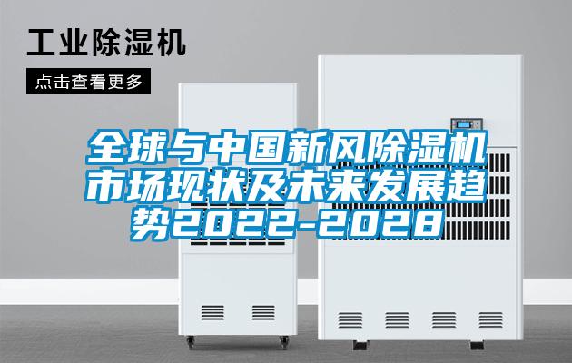 全球与中国新风草莓视频APP在线观看市场现状及未来发展趋势2022-2028