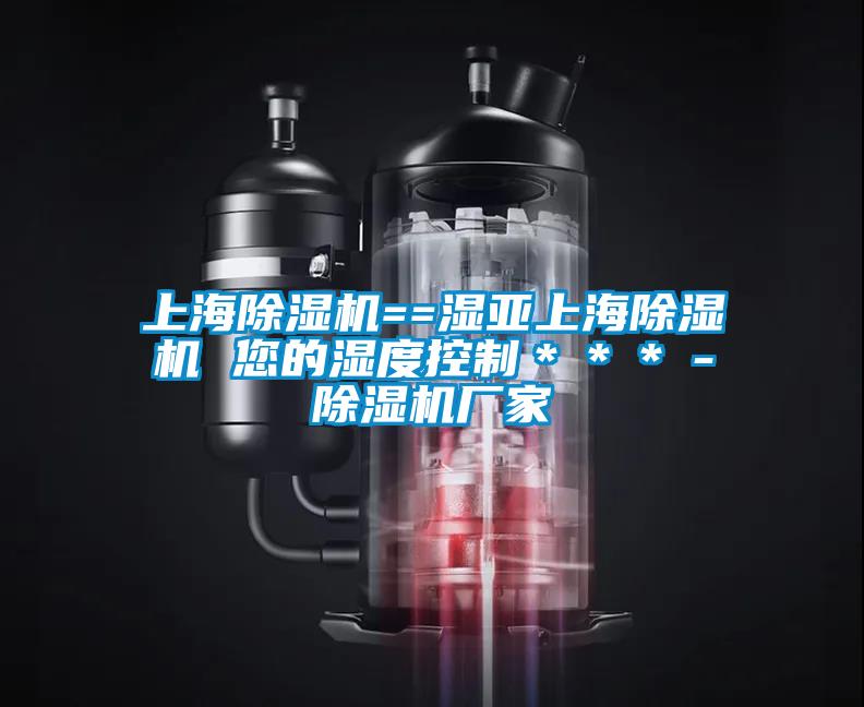 上海草莓视频APP在线观看==湿亚上海草莓视频APP在线观看 您的湿度控制＊＊＊－草莓视频APP在线观看厂家