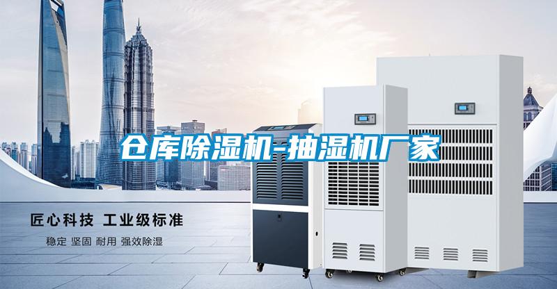 仓库草莓视频APP在线观看-抽湿机厂家