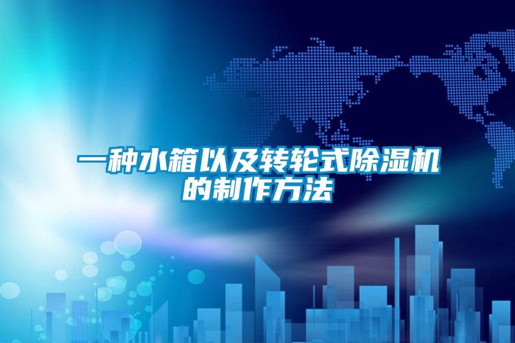 一种水箱以及转轮式草莓视频APP在线观看的制作方法