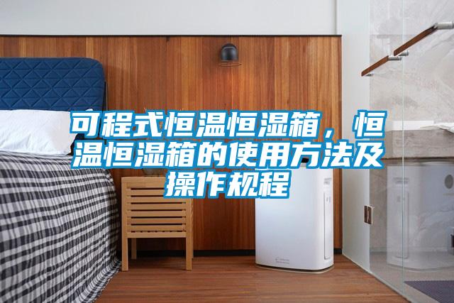 可程式恒温恒湿箱，恒温恒湿箱的使用方法及操作规程