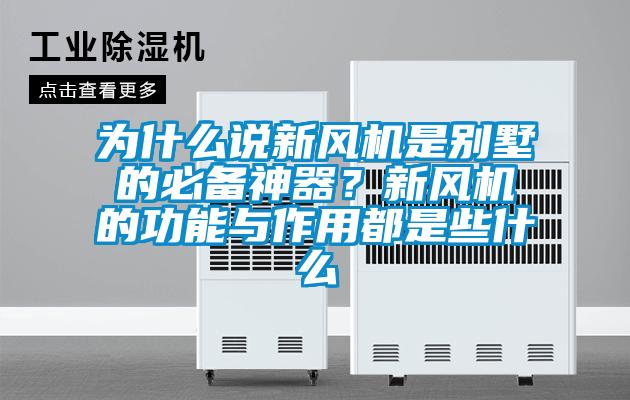为什么说新风机是别墅的必备神器？新风机的功能与作用都是些什么