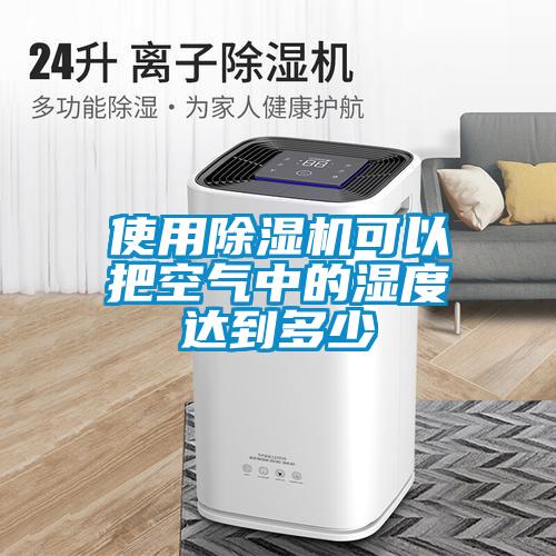 使用草莓视频APP在线观看可以把空气中的湿度达到多少