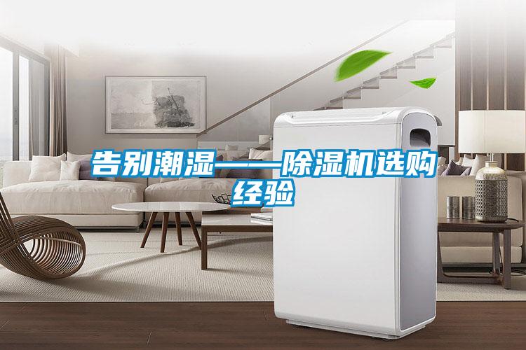 告别潮湿——草莓视频APP在线观看选购经验
