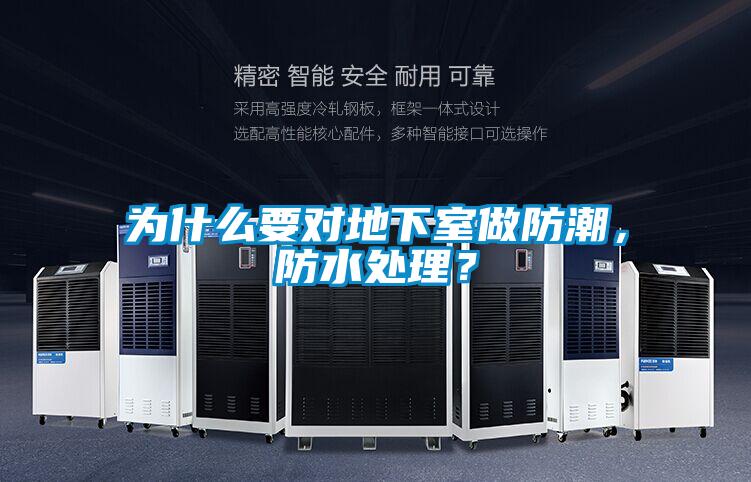 为什么要对地下室做防潮，防水处理？