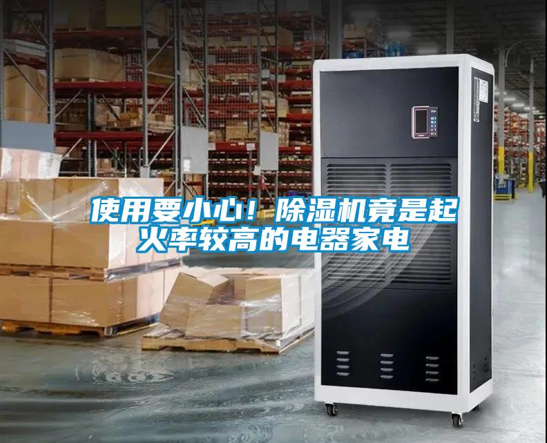 使用要小心！草莓视频APP在线观看竟是起火率较高的电器家电