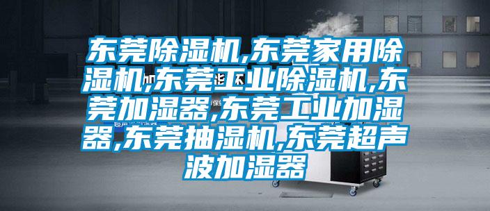 东莞草莓视频APP在线观看,东莞家用草莓视频APP在线观看,东莞工业草莓视频APP在线观看,东莞加湿器,东莞工业加湿器,东莞抽湿机,东莞超声波加湿器