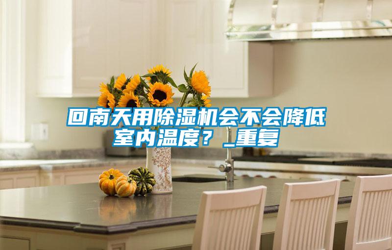 回南天用草莓视频APP在线观看会不会降低室内温度？_重复