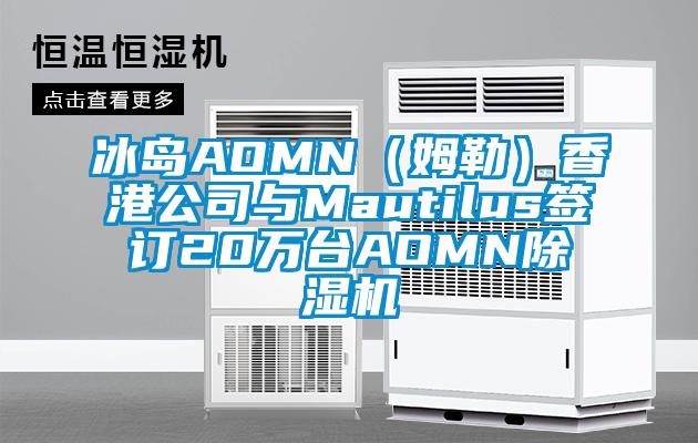 冰岛AOMN（姆勒）香港公司与Mautilus签订20万台AOMN草莓视频APP在线观看