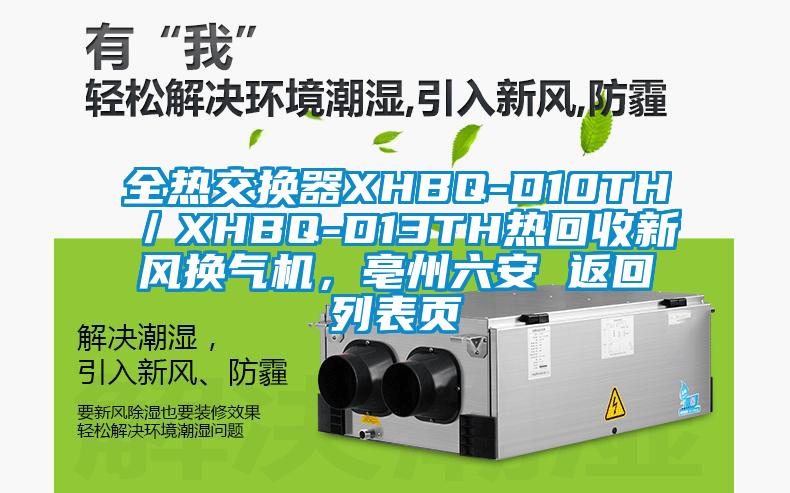 全热交换器XHBQ-D10TH／XHBQ-D13TH热回收新风换气机，亳州六安 返回列表页