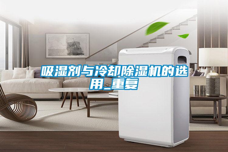 吸湿剂与冷却草莓视频APP在线观看的选用_重复