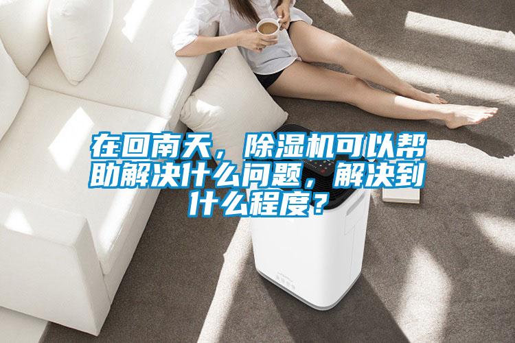 在回南天，草莓视频APP在线观看可以帮助解决什么问题，解决到什么程度？