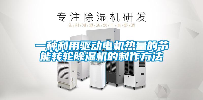 一种利用驱动电机热量的节能转轮草莓视频APP在线观看的制作方法