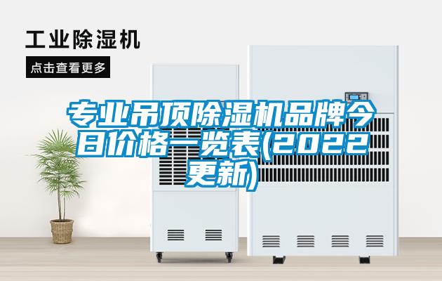 专业吊顶草莓视频APP在线观看品牌今日价格一览表(2022更新)
