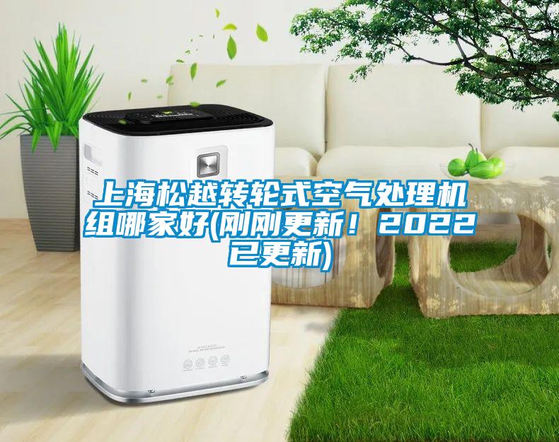 上海松越转轮式空气处理机组哪家好(刚刚更新！2022已更新)