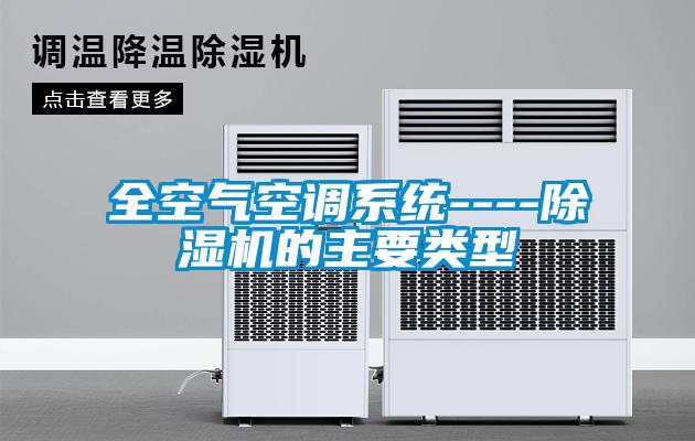 全空气空调系统----草莓视频APP在线观看的主要类型
