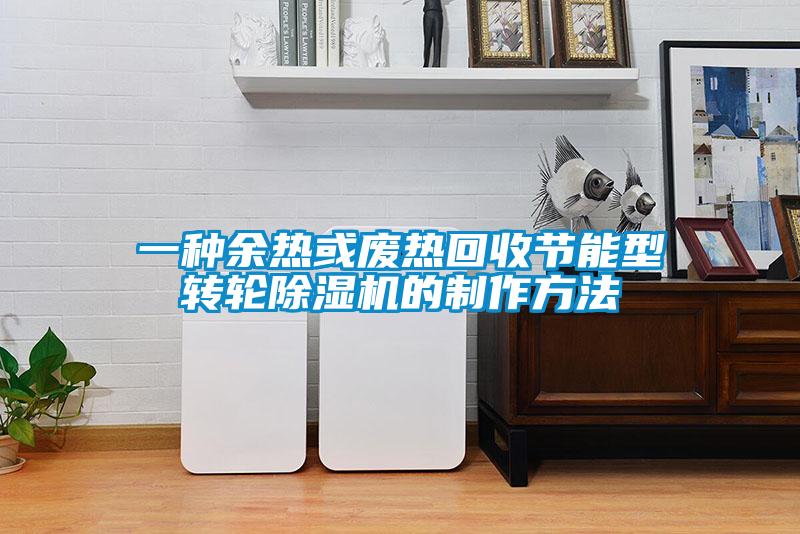 一种余热或废热回收节能型转轮草莓视频APP在线观看的制作方法