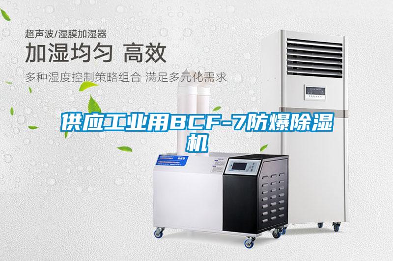 供应工业用BCF-7防爆草莓视频APP在线观看