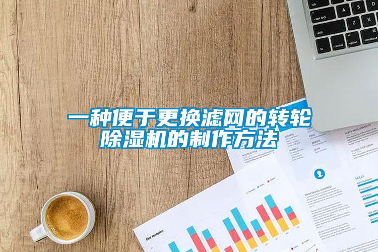 一种便于更换滤网的转轮草莓视频APP在线观看的制作方法