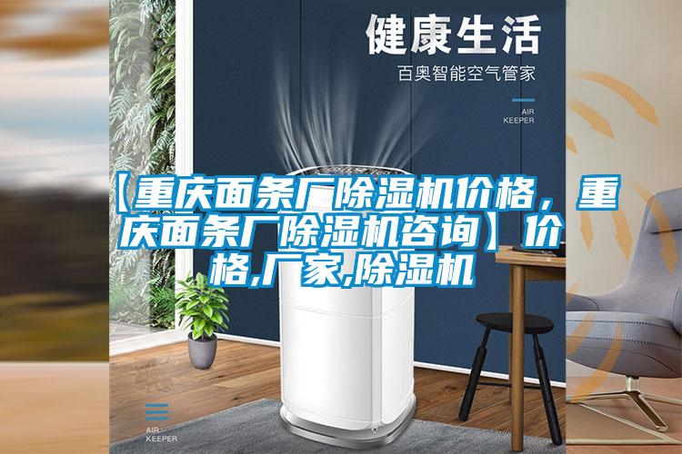 【重庆面条厂草莓视频APP在线观看价格，重庆面条厂草莓视频APP在线观看咨询】价格,厂家,草莓视频APP在线观看