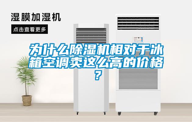 为什么草莓视频APP在线观看相对于冰箱空调卖这么高的价格？
