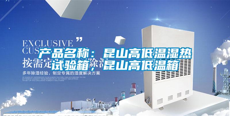 产品名称：昆山高低温湿热试验箱，昆山高低温箱