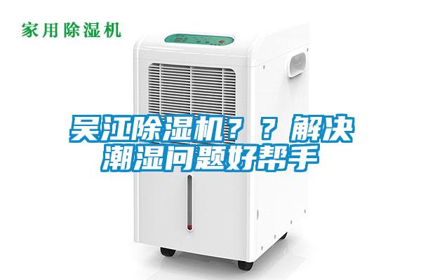吴江草莓视频APP在线观看？？解决潮湿问题好帮手
