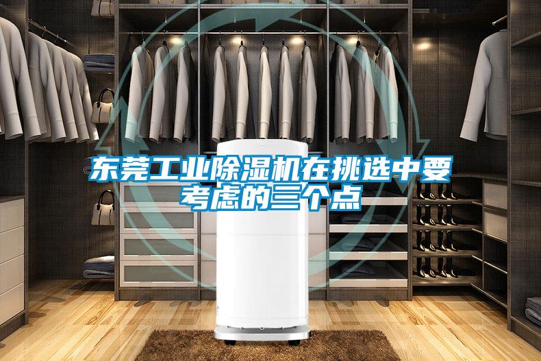 东莞工业草莓视频APP在线观看在挑选中要考虑的三个点