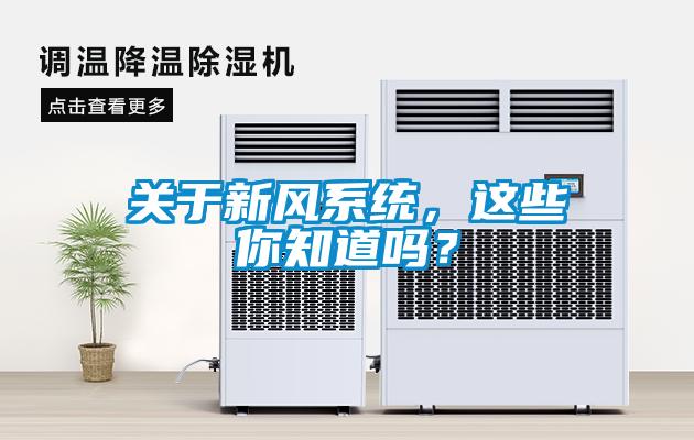 关于新风系统，这些你知道吗？