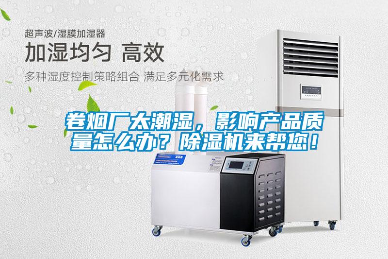 卷烟厂太潮湿，影响产品质量怎么办？草莓视频APP在线观看来帮您！