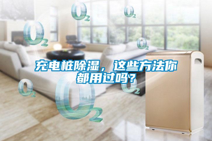 充电桩除湿，这些方法你都用过吗？