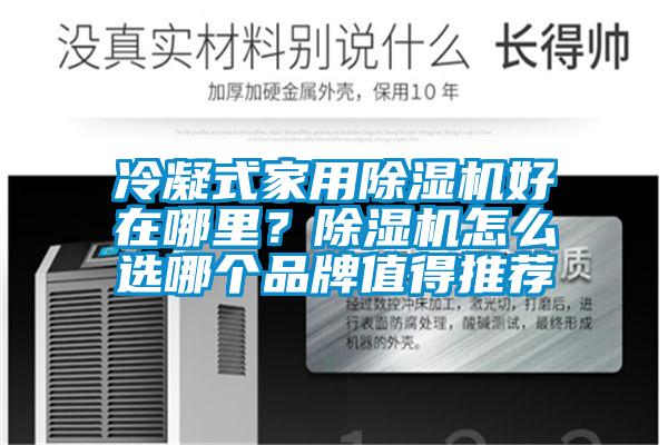 冷凝式家用草莓视频APP在线观看好在哪里？草莓视频APP在线观看怎么选哪个品牌值得推荐