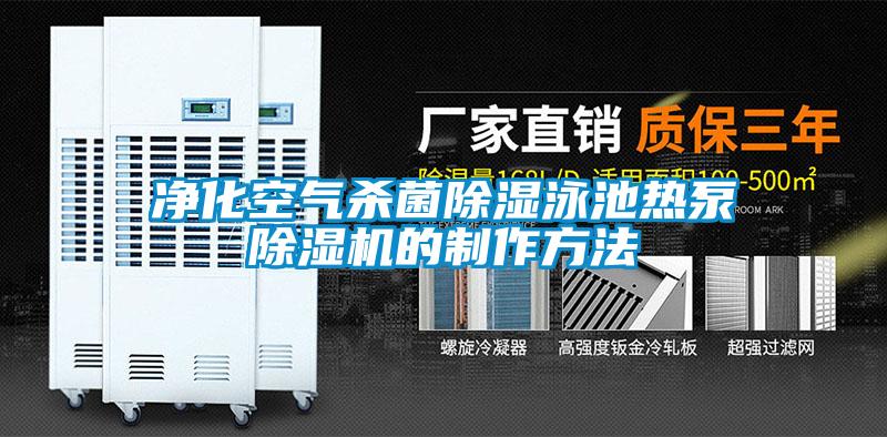 净化空气杀菌除湿泳池热泵草莓视频APP在线观看的制作方法
