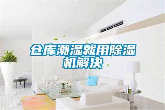 仓库潮湿就用草莓视频APP在线观看解决