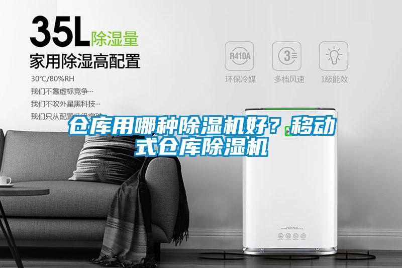 仓库用哪种草莓视频APP在线观看好？移动式仓库草莓视频APP在线观看