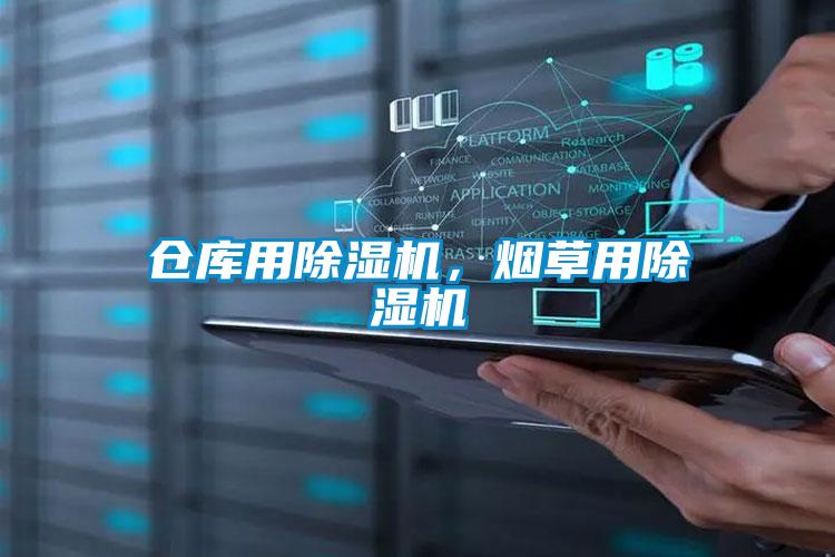 仓库用草莓视频APP在线观看，烟草用草莓视频APP在线观看