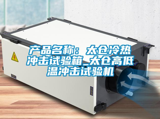 产品名称：太仓冷热冲击试验箱_太仓高低温冲击试验机