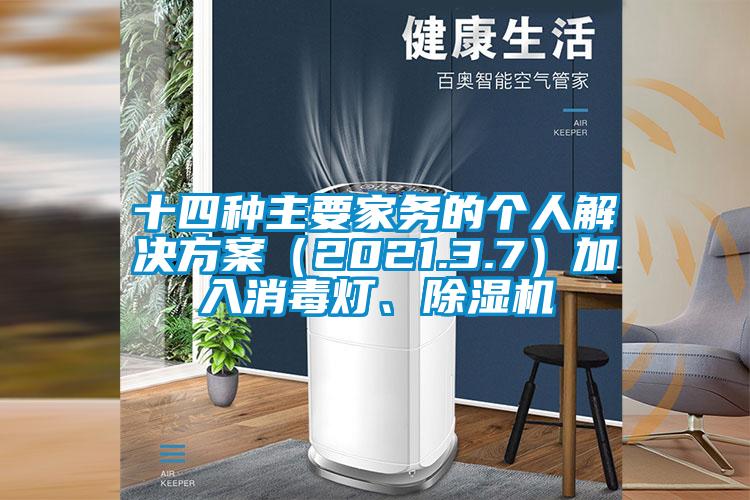 十四种主要家务的个人草莓成人在线观看（2021.3.7）加入消毒灯、草莓视频APP在线观看