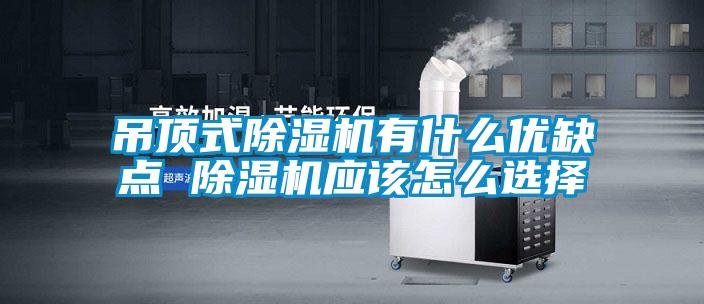 吊顶式草莓视频APP在线观看有什么优缺点 草莓视频APP在线观看应该怎么选择