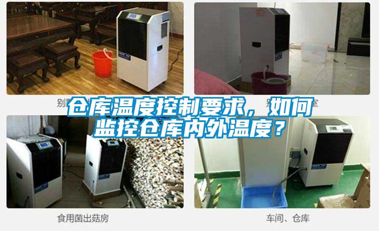 仓库温度控制要求，如何监控仓库内外温度？