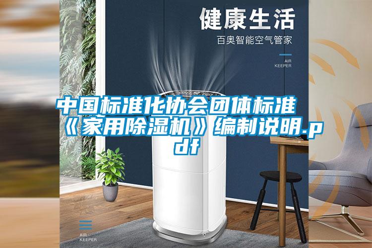 中国标准化协会团体标准《家用草莓视频APP在线观看》编制说明.pdf